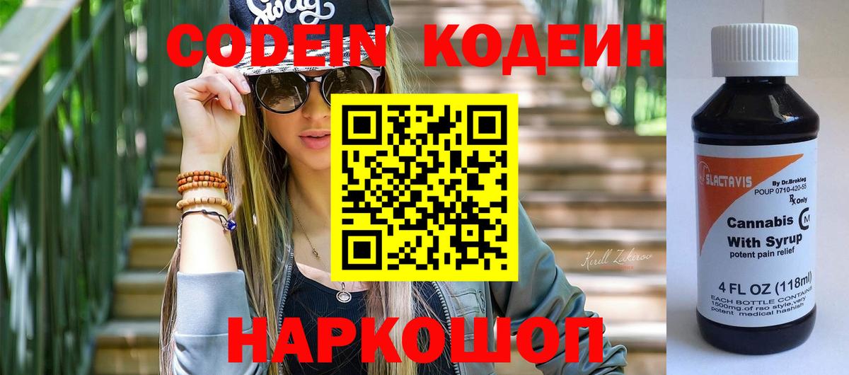 Кодеин Purple Drank  Вход с VPN  Codein напиток Lean (лин)  Нововоронеж 